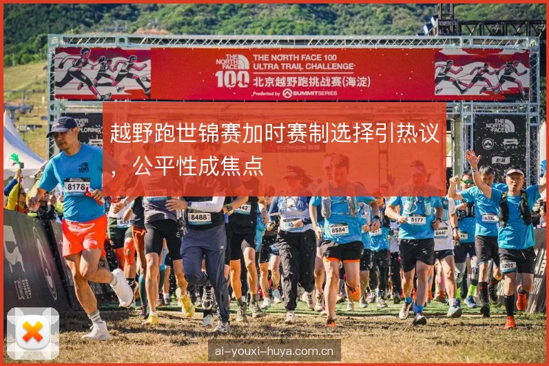越野跑世锦赛加时赛制选择引热议，公平性成焦点
